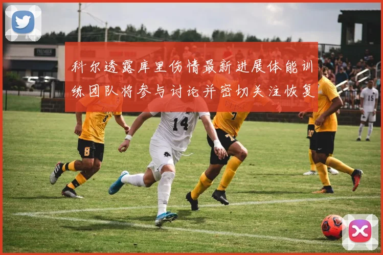 科尔透露库里伤情最新进展体能训练团队将参与讨论并密切关注恢复情况