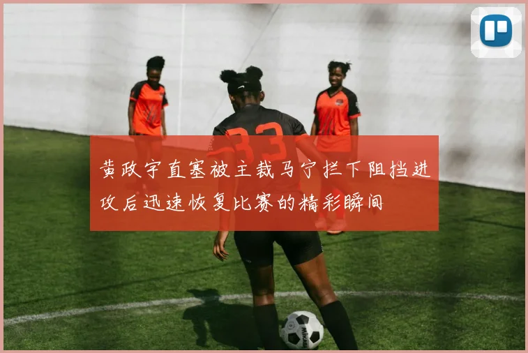 黄政宇直塞被主裁马宁拦下阻挡进攻后迅速恢复比赛的精彩瞬间