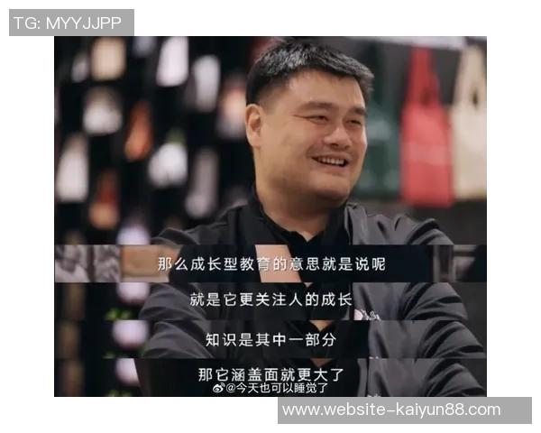 姚明坦言心中遗憾但不再纠结于过去专注未来发展与回馈社会